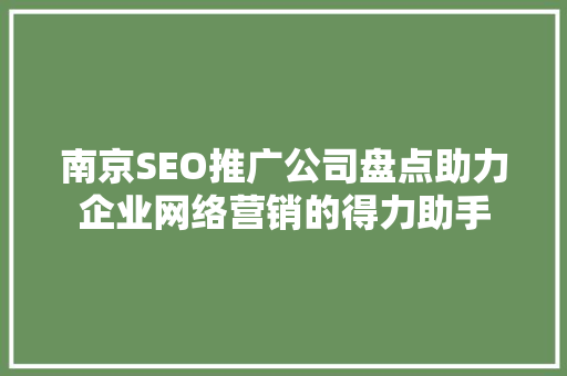 南京SEO推广公司盘点助力企业网络营销的得力助手