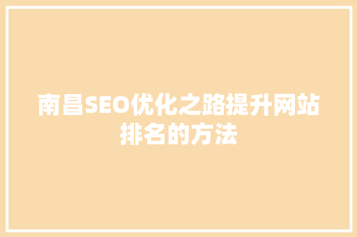 南昌SEO优化之路提升网站排名的方法