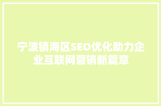 宁波镇海区SEO优化助力企业互联网营销新篇章