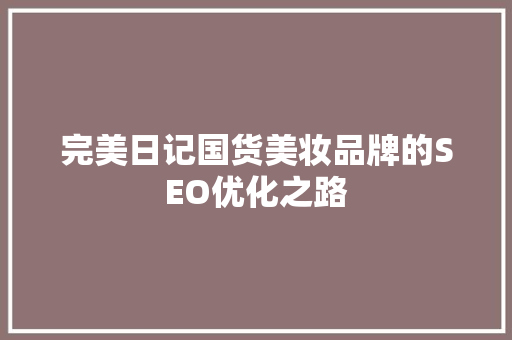 完美日记国货美妆品牌的SEO优化之路  第1张