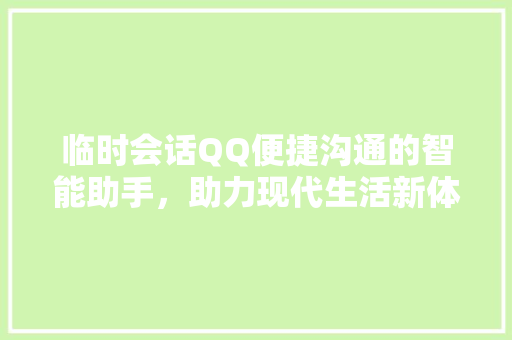 临时会话QQ便捷沟通的智能助手，助力现代生活新体验