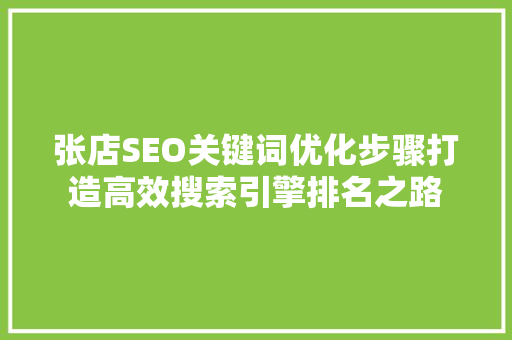 张店SEO关键词优化步骤打造高效搜索引擎排名之路