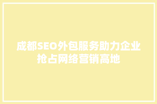 成都SEO外包服务助力企业抢占网络营销高地