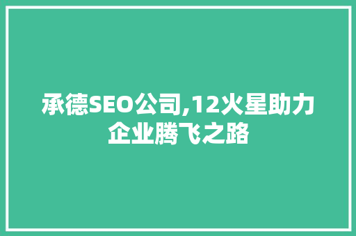 承德SEO公司,12火星助力企业腾飞之路