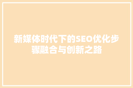 新媒体时代下的SEO优化步骤融合与创新之路