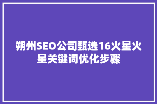 朔州SEO公司甄选16火星火星关键词优化步骤