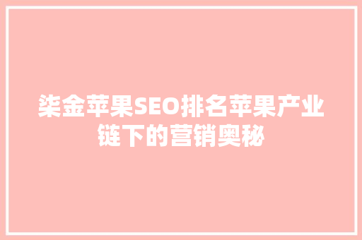 柒金苹果SEO排名苹果产业链下的营销奥秘  第1张