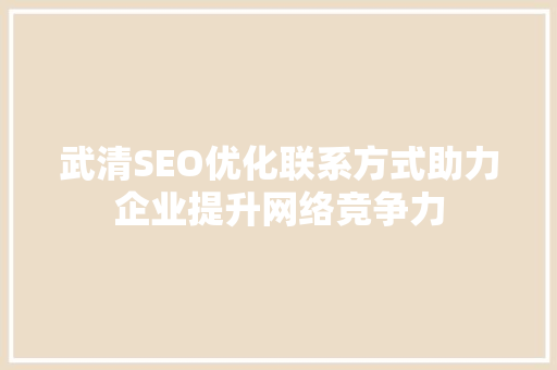 武清SEO优化联系方式助力企业提升网络竞争力