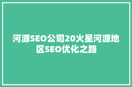河源SEO公司20火星河源地区SEO优化之路