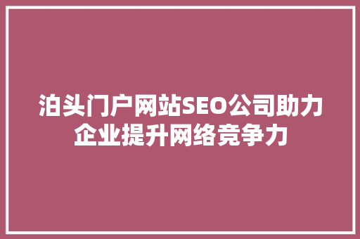 泊头门户网站SEO公司助力企业提升网络竞争力