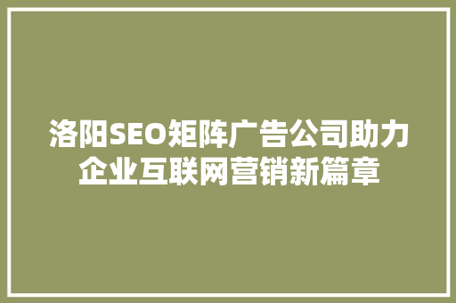 洛阳SEO矩阵广告公司助力企业互联网营销新篇章
