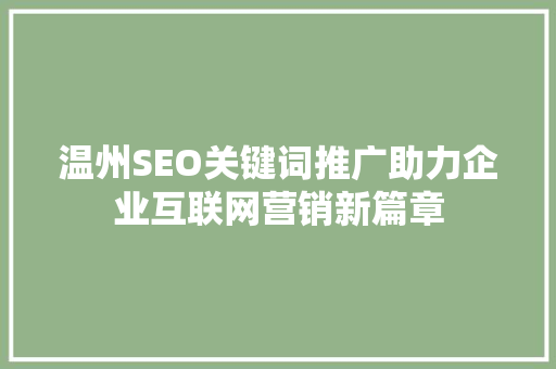 温州SEO关键词推广助力企业互联网营销新篇章
