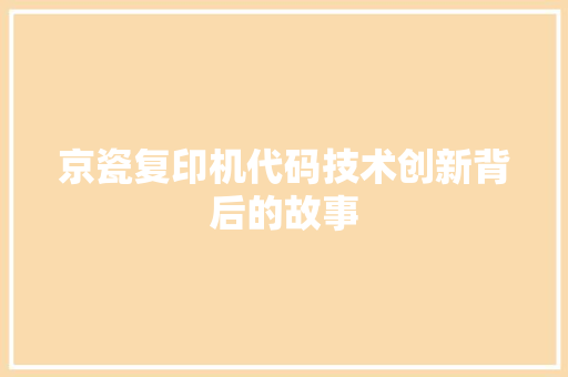 京瓷复印机代码技术创新背后的故事