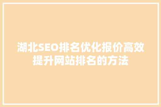 湖北SEO排名优化报价高效提升网站排名的方法
