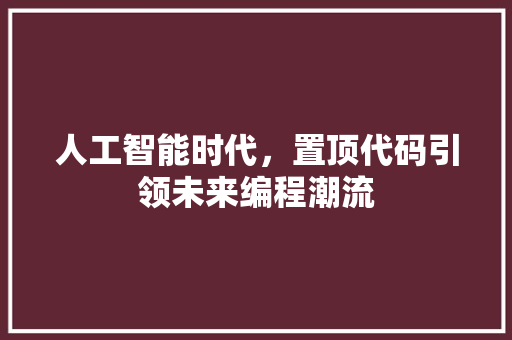 人工智能时代，置顶代码引领未来编程潮流
