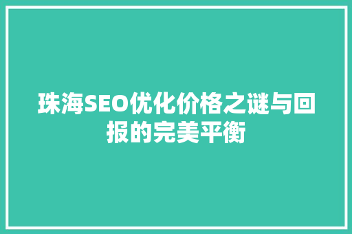 珠海SEO优化价格之谜与回报的完美平衡