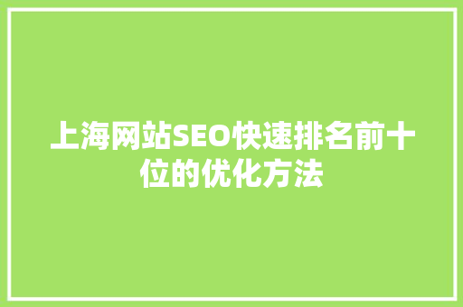 上海网站SEO快速排名前十位的优化方法