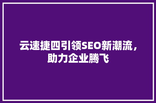 云速捷四引领SEO新潮流，助力企业腾飞