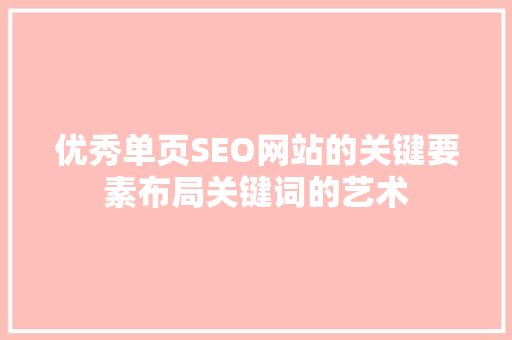 优秀单页SEO网站的关键要素布局关键词的艺术