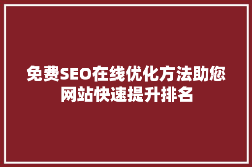 免费SEO在线优化方法助您网站快速提升排名