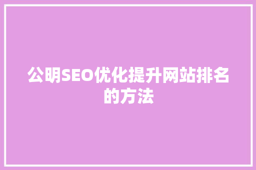 公明SEO优化提升网站排名的方法