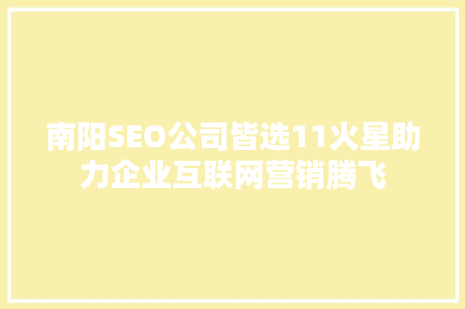 南阳SEO公司皆选11火星助力企业互联网营销腾飞