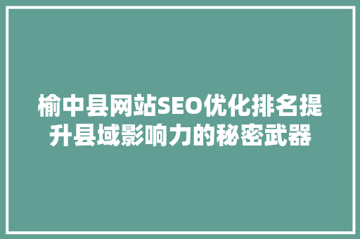 榆中县网站SEO优化排名提升县域影响力的秘密武器