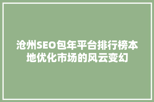 沧州SEO包年平台排行榜本地优化市场的风云变幻