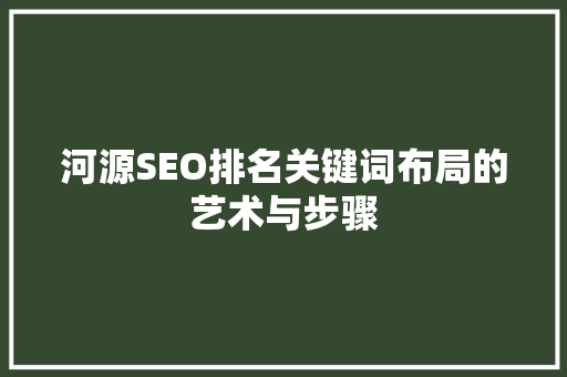 河源SEO排名关键词布局的艺术与步骤