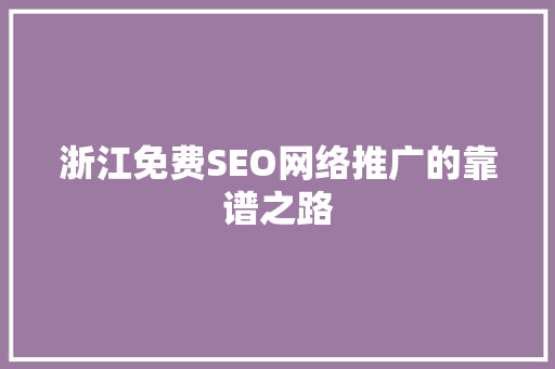 浙江免费SEO网络推广的靠谱之路