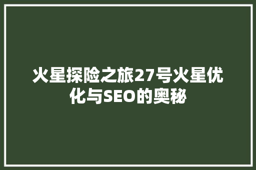 火星探险之旅27号火星优化与SEO的奥秘
