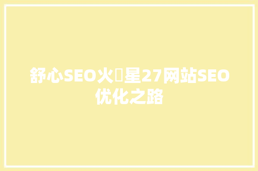舒心SEO火乚星27网站SEO优化之路