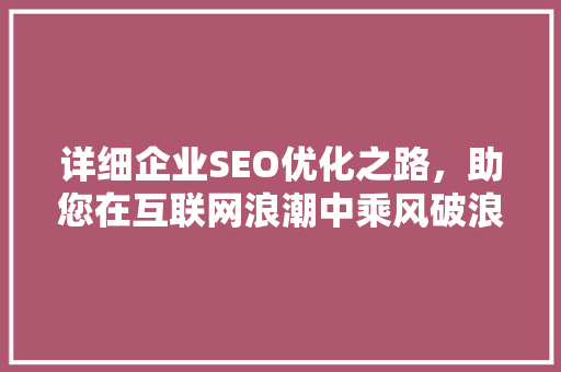 详细企业SEO优化之路，助您在互联网浪潮中乘风破浪