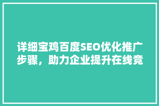 详细宝鸡百度SEO优化推广步骤，助力企业提升在线竞争力
