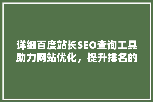详细百度站长SEO查询工具助力网站优化，提升排名的秘密武器