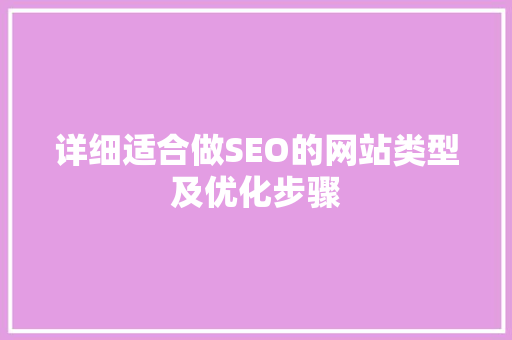 详细适合做SEO的网站类型及优化步骤