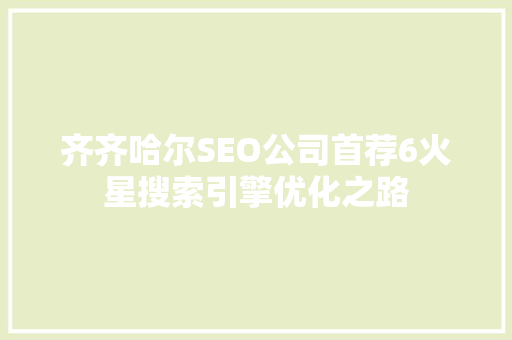 齐齐哈尔SEO公司首荐6火星搜索引擎优化之路