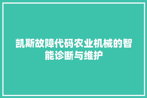 凯斯故障代码农业机械的智能诊断与维护