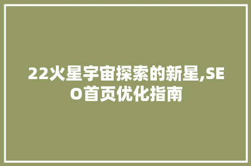 22火星宇宙探索的新星,SEO首页优化指南