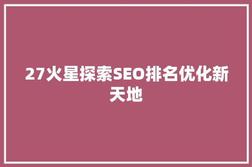 27火星探索SEO排名优化新天地