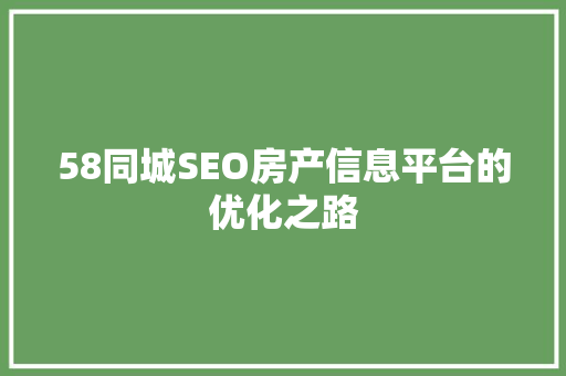58同城SEO房产信息平台的优化之路