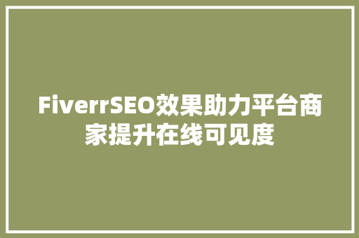 FiverrSEO效果助力平台商家提升在线可见度