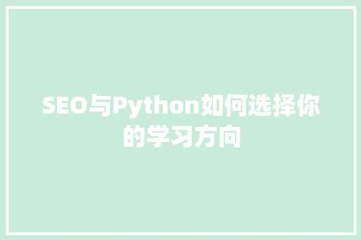 SEO与Python如何选择你的学习方向