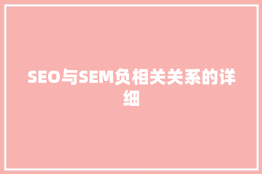 SEO与SEM负相关关系的详细  第1张