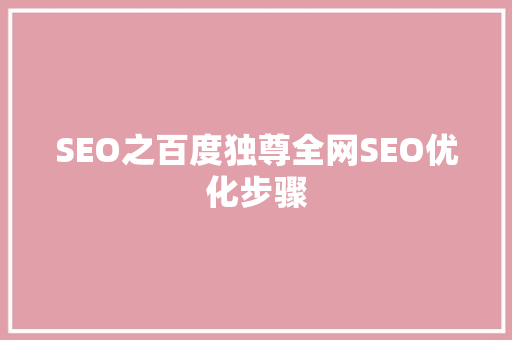 SEO之百度独尊全网SEO优化步骤