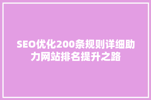 SEO优化200条规则详细助力网站排名提升之路