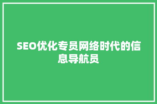 SEO优化专员网络时代的信息导航员