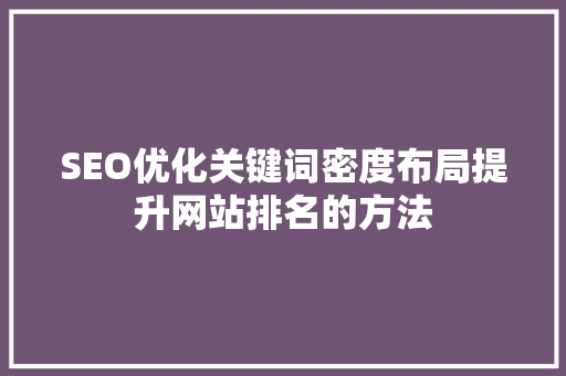 SEO优化关键词密度布局提升网站排名的方法