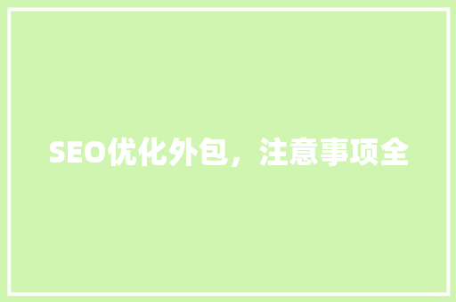 SEO优化外包，注意事项全