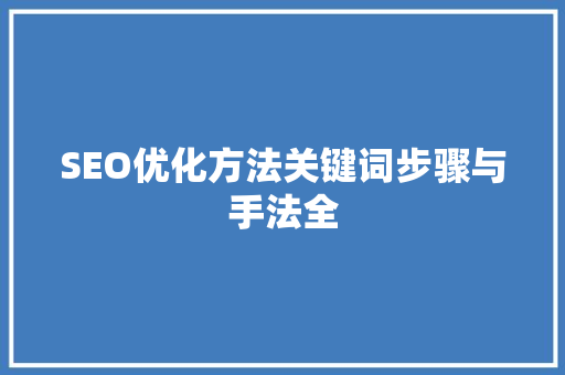 SEO优化方法关键词步骤与手法全
